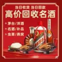 青州市洋酒回收:茅台酒,名酒,虫草,烟酒,老酒,青州市跃国烟酒经营部